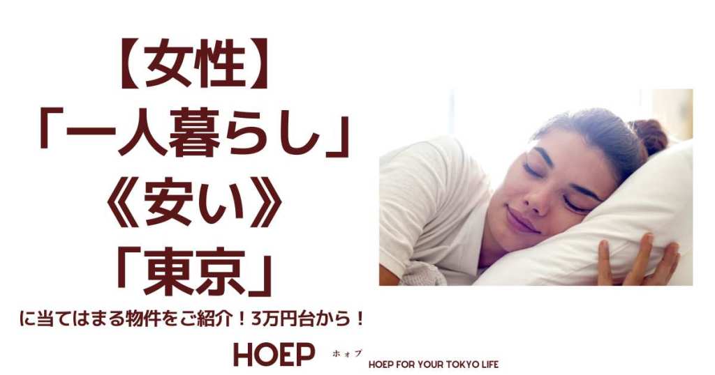 【女性】 「一人暮らし」 《安い》 「東京」 に当てはまる物件をご紹介！3万円台から！