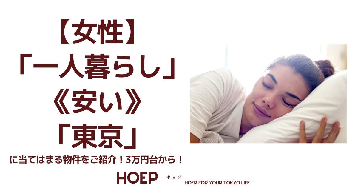 【女性】 「一人暮らし」 《安い》 「東京」 に当てはまる物件をご紹介！3万円台から！