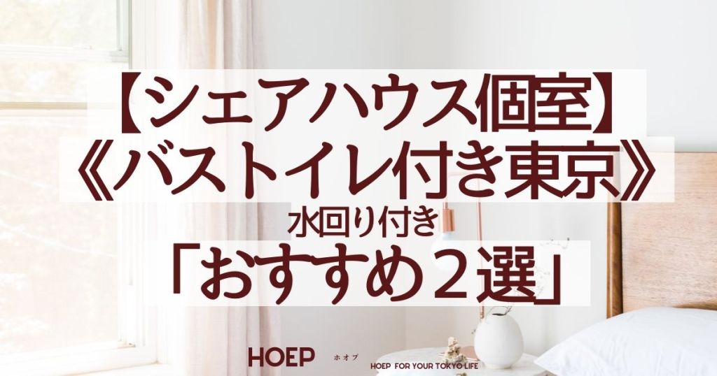 【シェアハウス個室】《バストイレ付き東京》水回り付き「おすすめ２選」