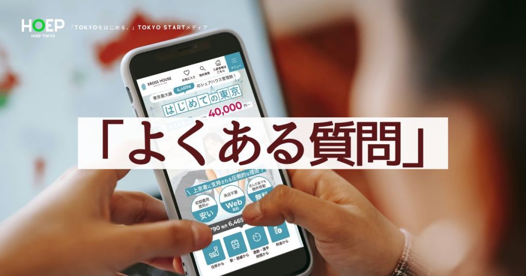 東京3万円台個室シェアハウス・よくあるFAQ