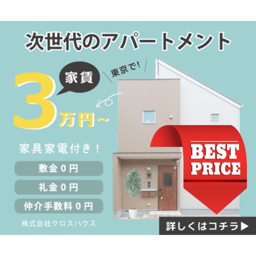 シェアハウス 東京 女性限定 安いならクロスハウス