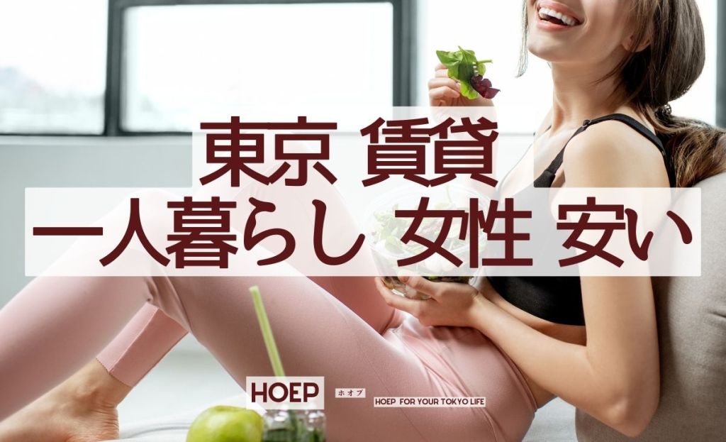 東京 賃貸 一人暮らし 女性 安い