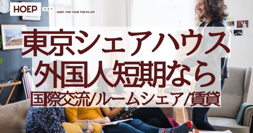 東京シェアハウス外国人短期なら｜国際交流/ルームシェア/賃貸