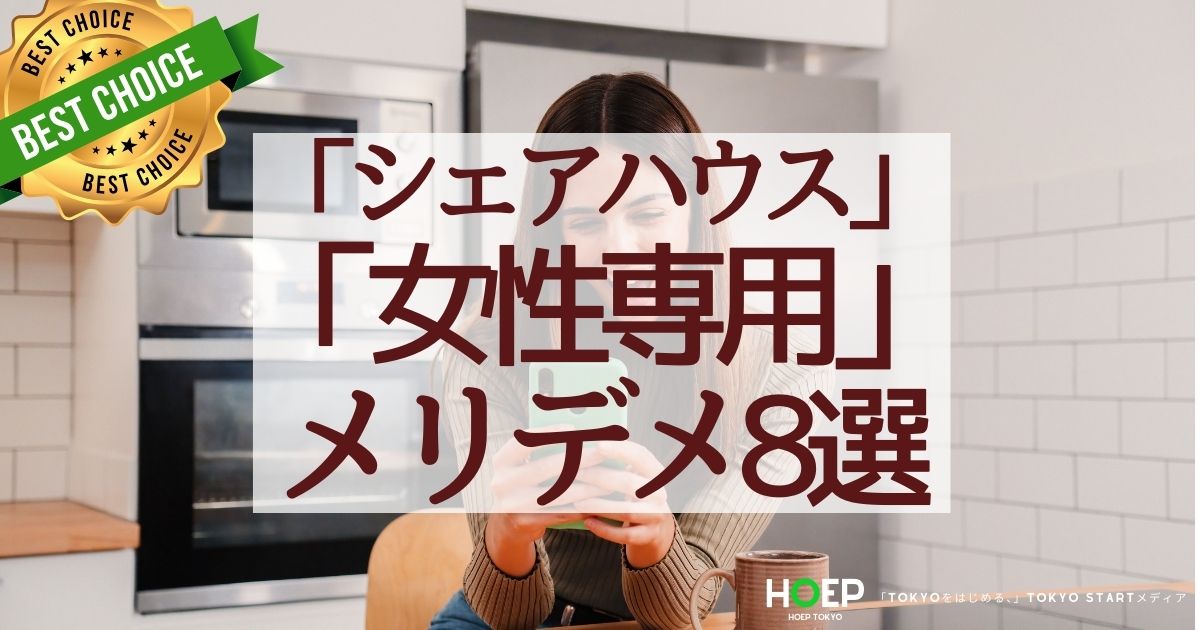 女性専用シェアハウス「メリデメ知っておきたいポイント8選」