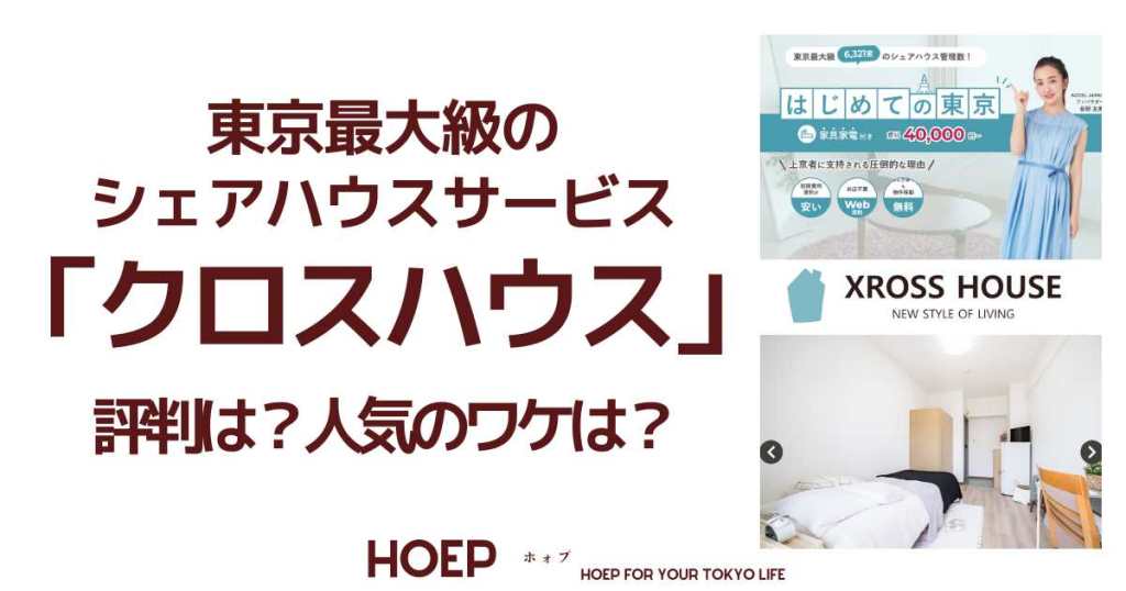 東京最大級の シェアハウス「クロスハウス」 評判は？人気のワケは？HOEP