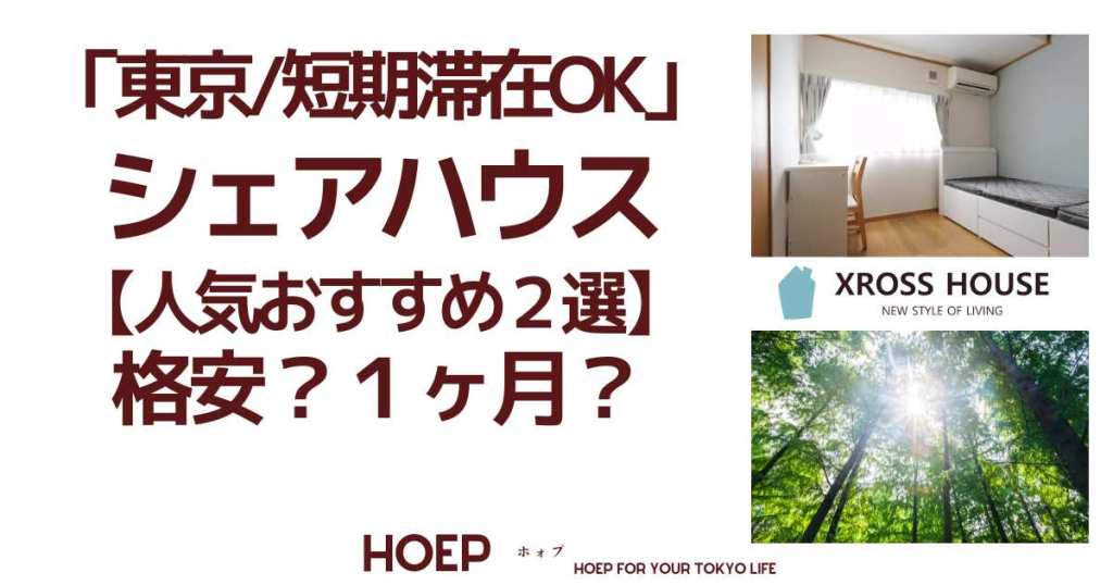 「東京・短期滞在OK」シェアハウス【人気おすすめ２選】１ヶ月？