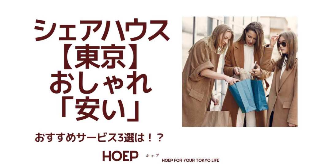 シェアハウス【東京】おしゃれ「安い」おすすめサービス3選は！？・HOEP