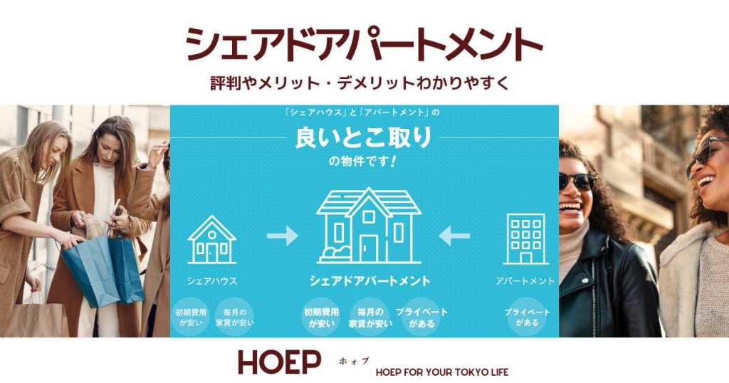 シェアドアパートメント・HOEP