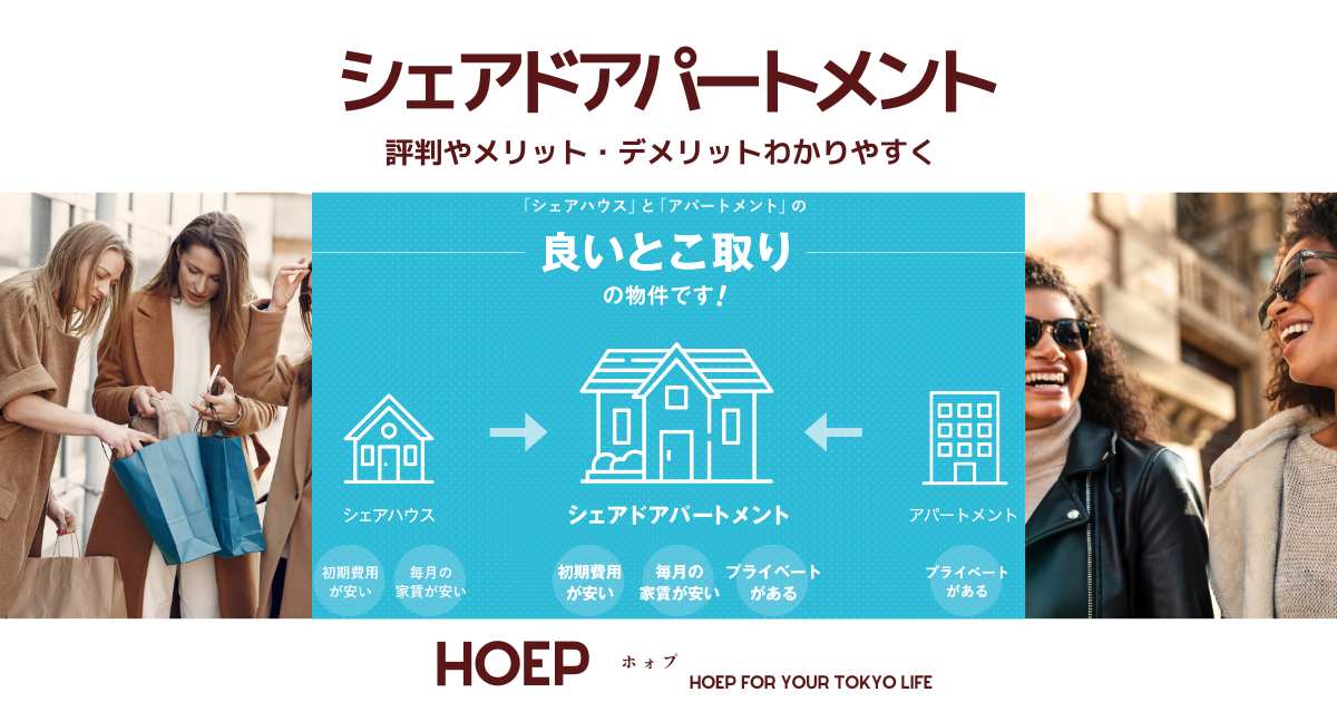 シェアドアパートメント・HOEP