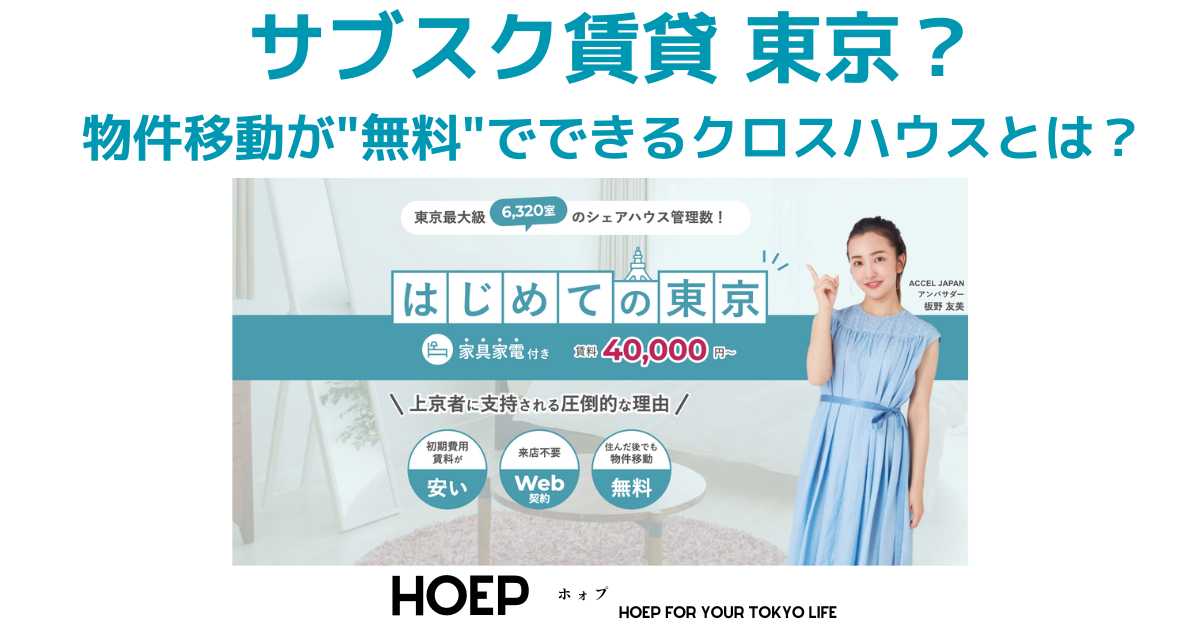 サブスク賃貸 東京・HOEP