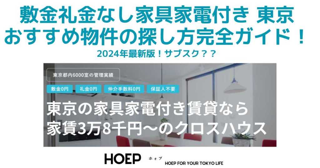 敷金礼金なし 家具家電付き 東京｜安いおしゃれおすすめの探し方！HOEP