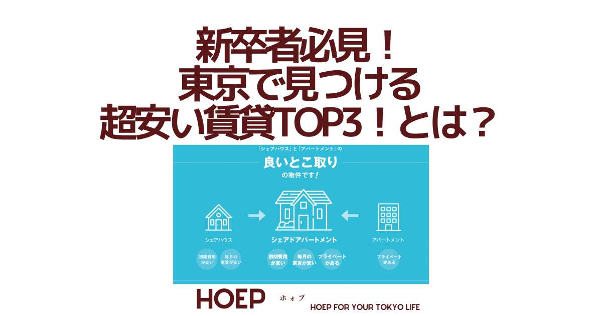 新卒 東京 安い賃貸TOP3！東京 一人暮らし 家賃 新卒など！HOEP