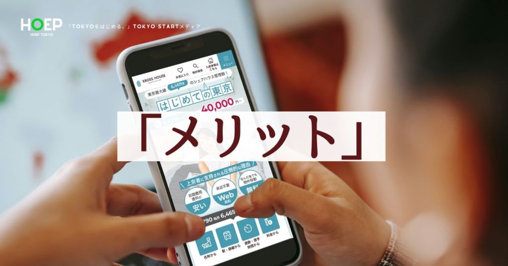 スマートフォンでXROSS HOUSEのメリットを見る
