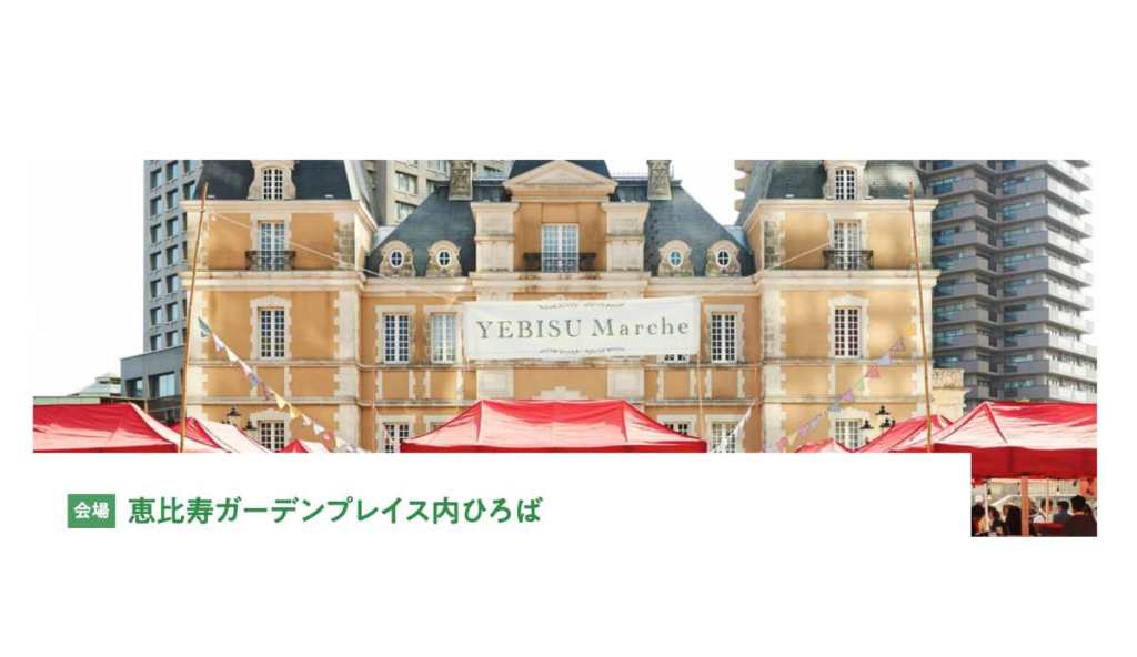 恵比寿マルシェ
