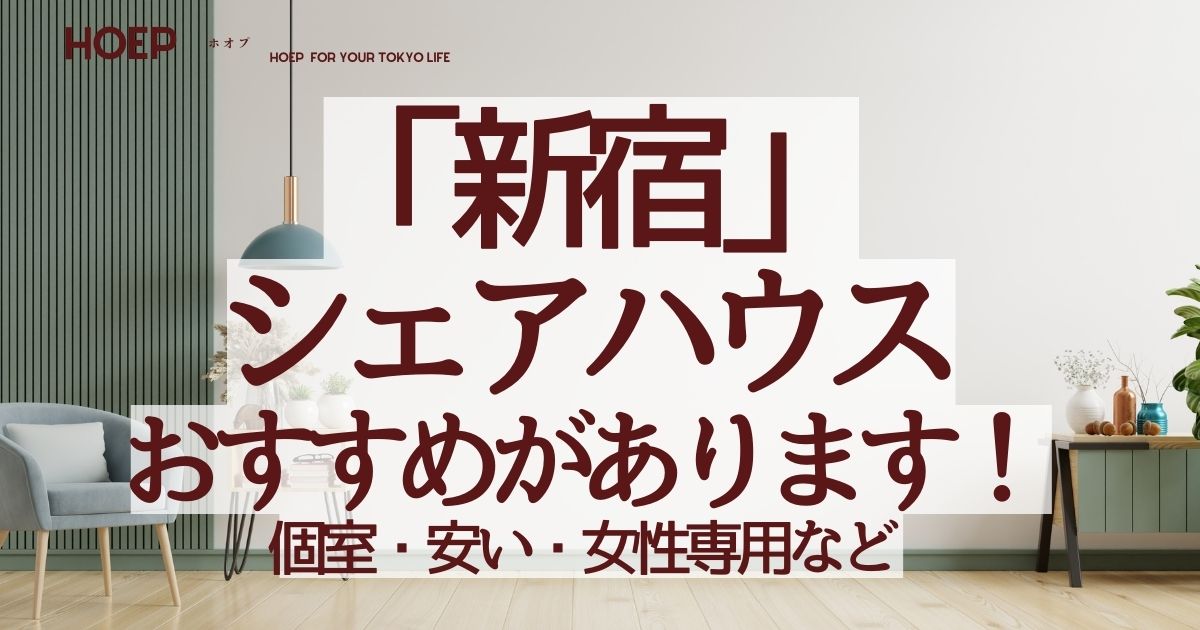 新宿で安いシェアハウスを探すには？個室・女性専用もチェック！