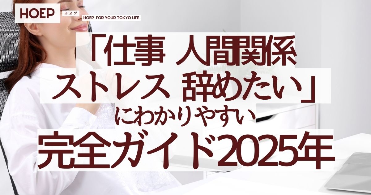 仕事"人間関係"ストレス辞めたいにわかりやすい完全ガイド2025年