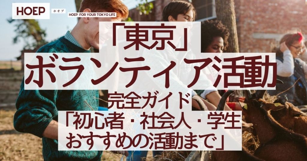 東京でボランティア活動【初心者おすすめ】社会人週末・学生など