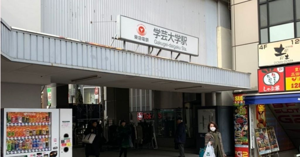 学芸大学駅