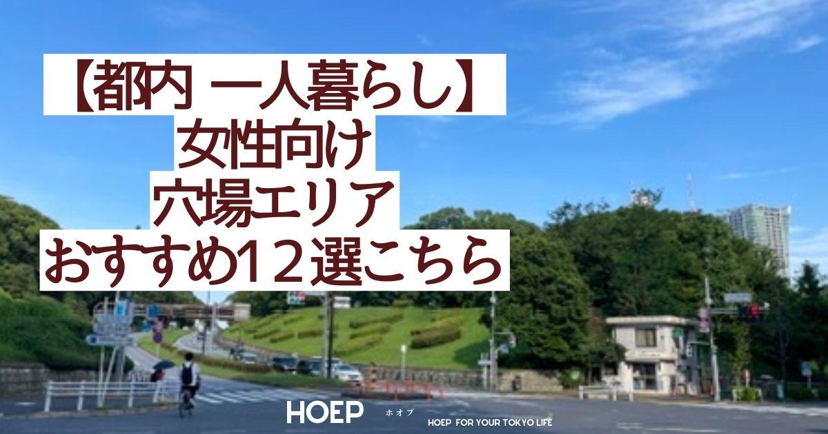 【都内 一人暮らし 女性向け穴場エリア】をおすすめ12選・HOEP