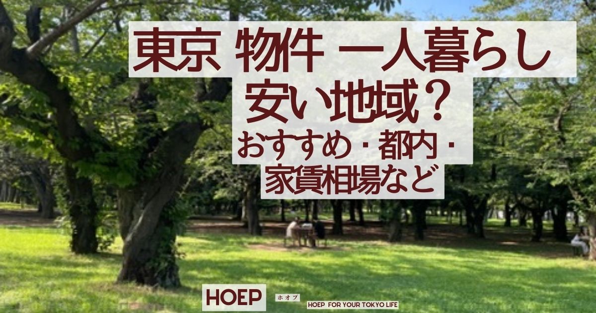 東京 物件 一人暮らし 安い地域