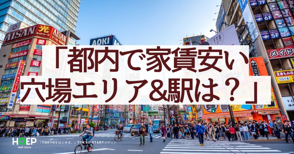 "東京の繁華街と人々が行き交う風景|都内で家賃が安い穴場エリアや駅を紹介するバナー画像"