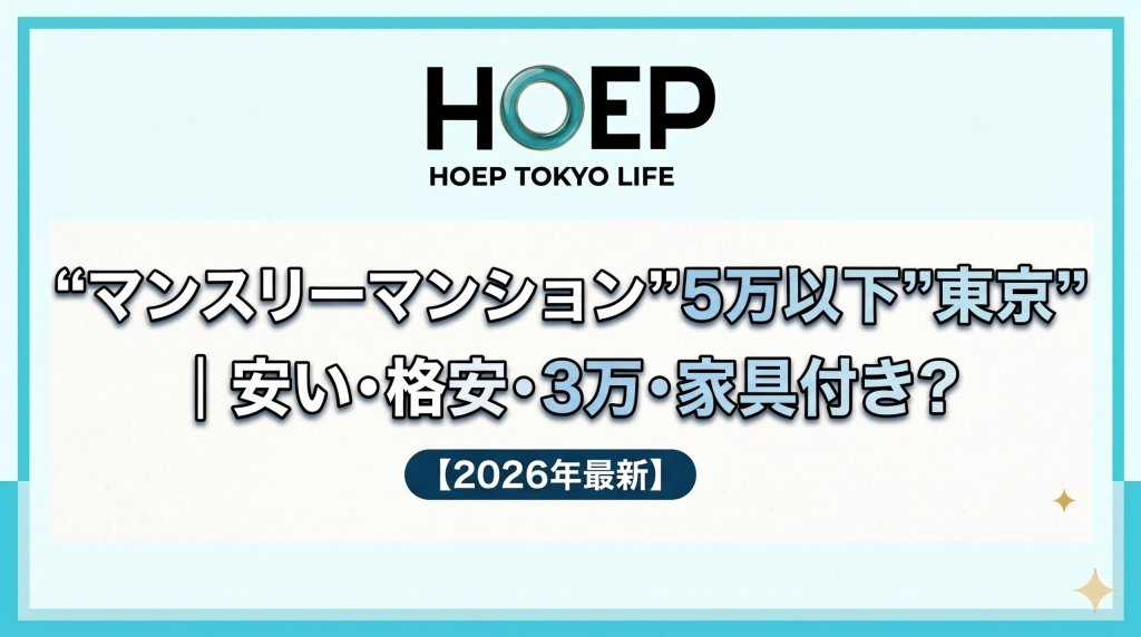 マンスリーマンション"5万以下"東京｜安い・格安・3万・家具付き？