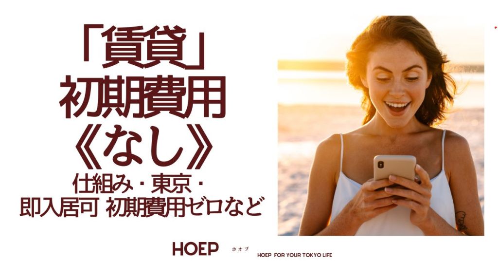 賃貸 初期費用なし！仕組み・東京・即入居可 初期費用ゼロなど・HOEP