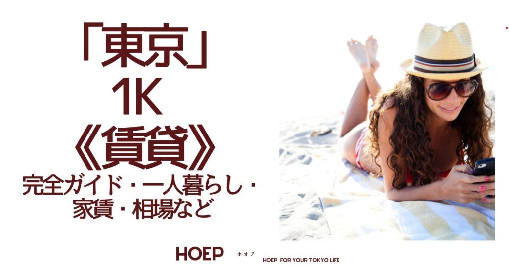 東京 1K選び完全ガイド｜一人暮らし・賃貸・家賃・相場など・HOEP