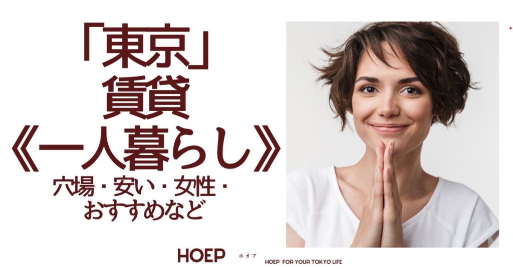 東京一人暮らしお探しなら｜費用・エリア・安い・女性・おすすめ・HOEP