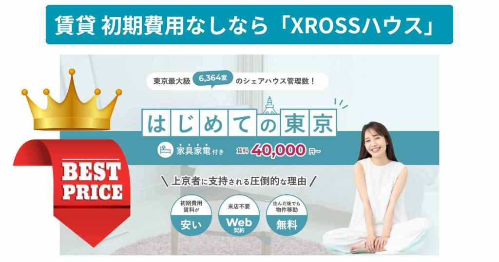 賃貸 初期費用なしにおすすめ