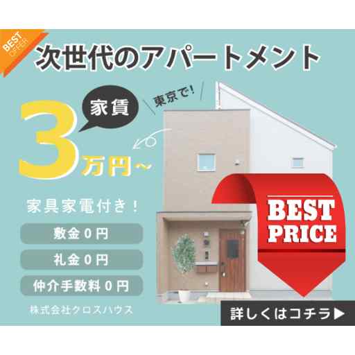 賃貸 初期費用なし家具家電付き「XROSS HOUSE」