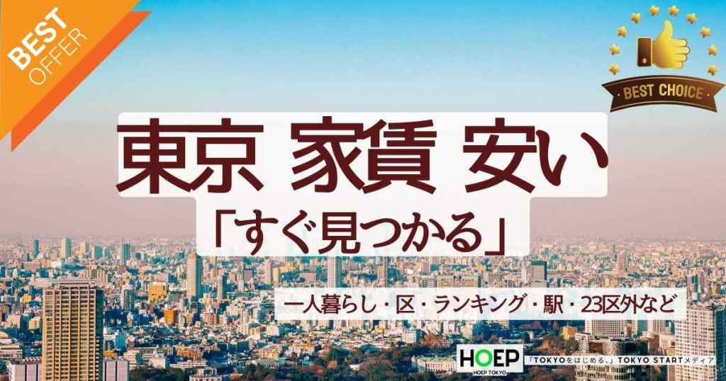 東京家賃安い｜一人暮らし・区・ランキング・駅・23区外など