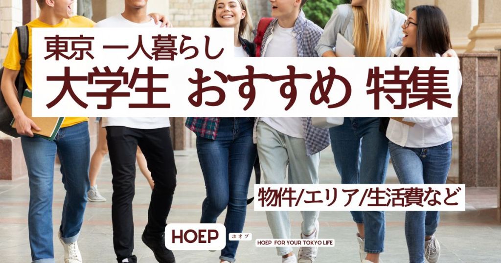 東京 【大学生一人暮らし】おすすめ特集・CFP