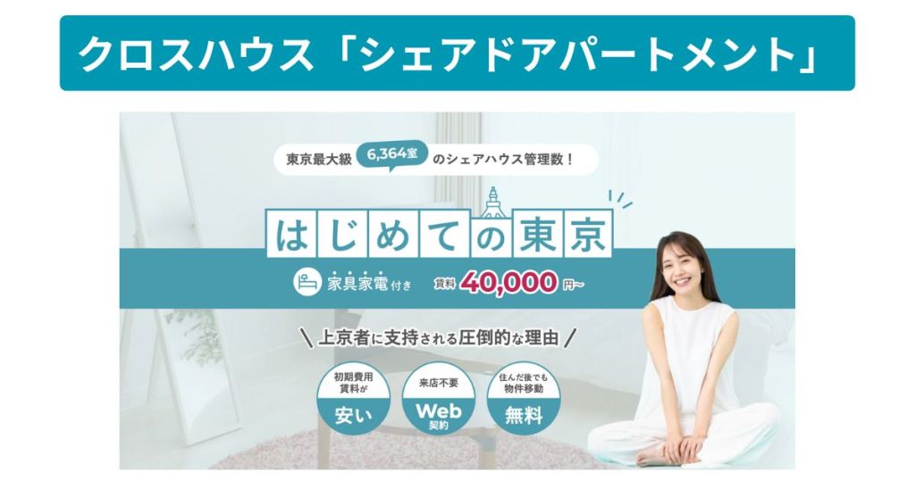 クロスハウス「シェアドアパートメント」