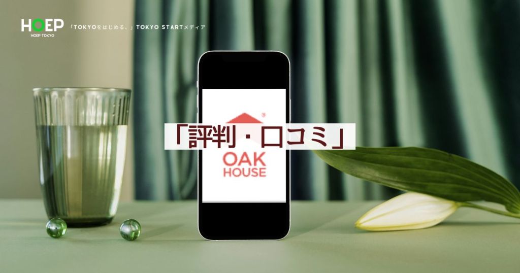 オークハウス評判・口コミ