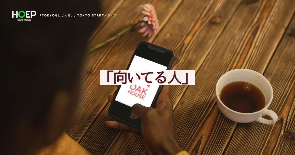 オークハウスが向いている人