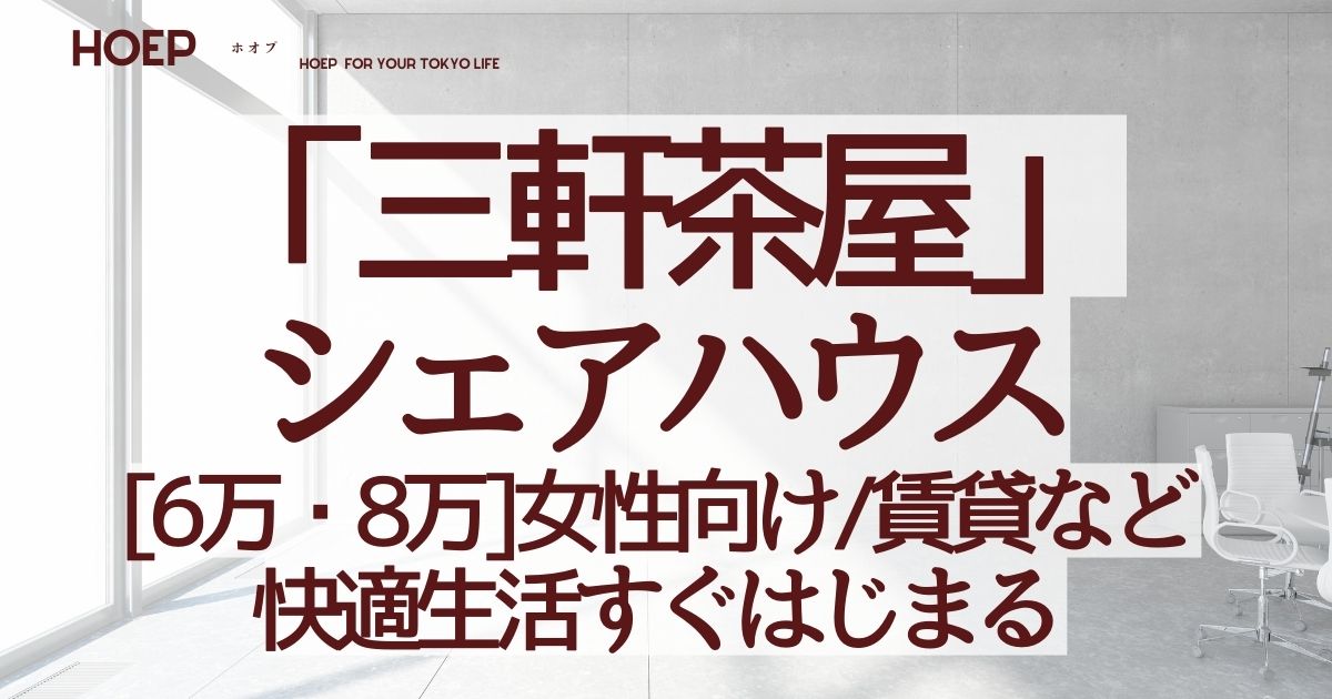 【三軒茶屋シェアハウス安い】6万・8万女性向け/賃貸/快適生活