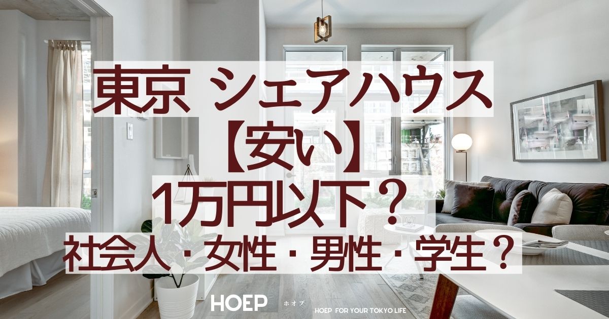 東京"シェアハウス"安い？1万円以下？社会人・女性・男性・学生
