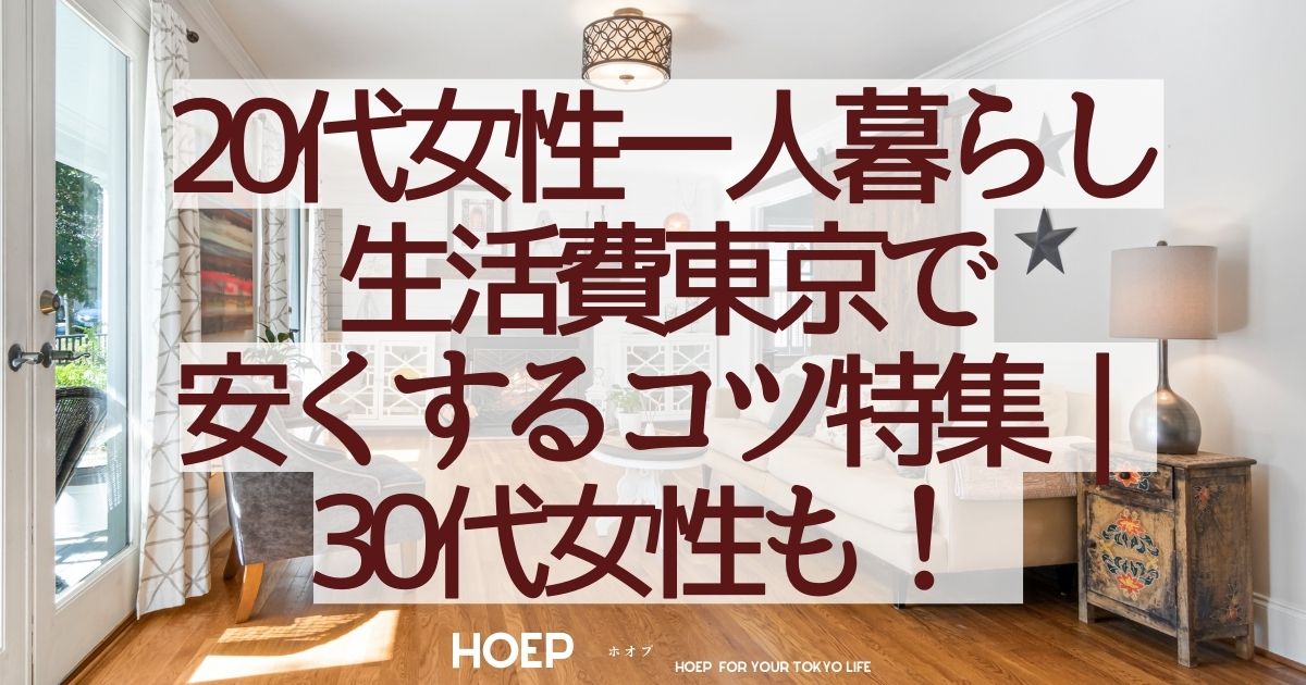 20代女性一人暮らし生活費東京で安くするコツ特集｜30代女性も！