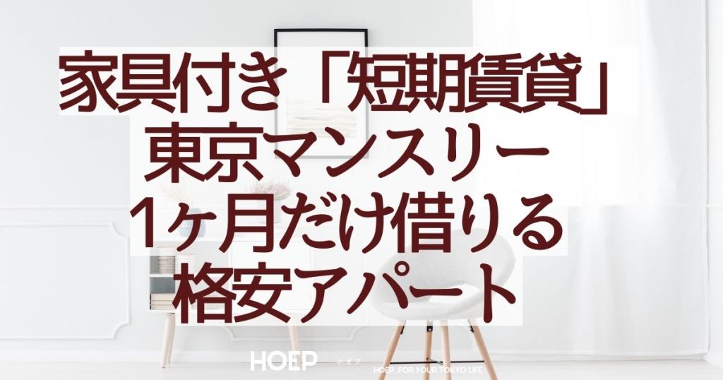 「短期賃貸"東京"格安？1ヶ月だけ借りる格安アパートは？」