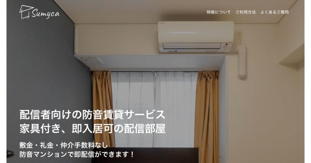 配信者向け防音賃貸サービスsumyca