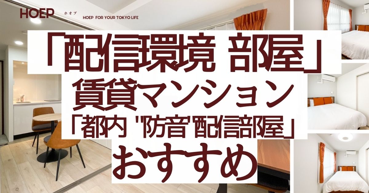 配信環境なら都内"防音"の"配信部屋"賃貸マンションにおすすめ