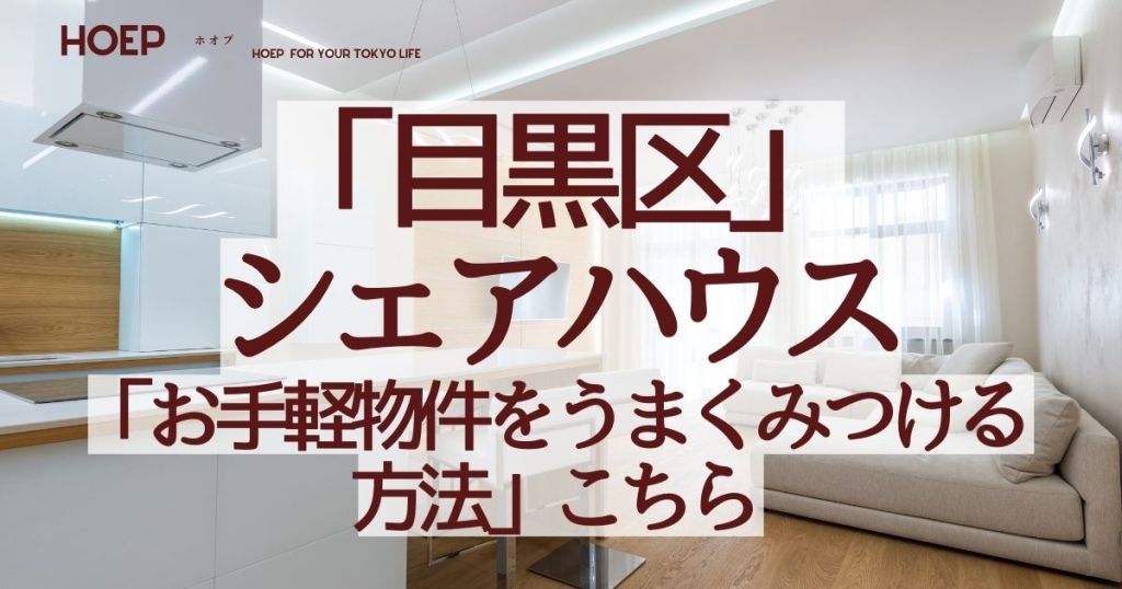 シェアハウス目黒区安い「お手軽物件をうまくみつける方法」こちら
