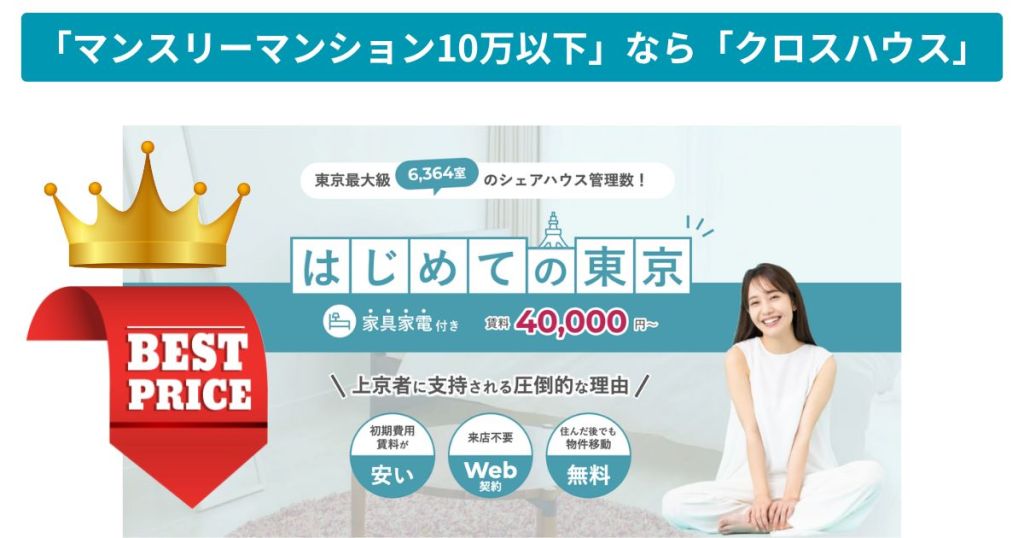 クロスハウス マンスリーマンション東京10万以下