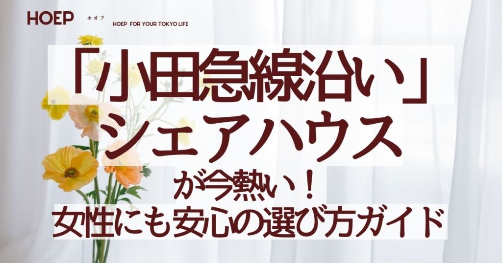 小田急線沿いシェアハウスが今熱い！女性にも安心の選び方ガイド