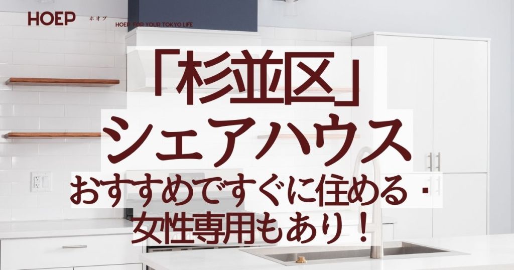 杉並区シェアハウス安い！おすすめですぐに住める・女性専用もあり！