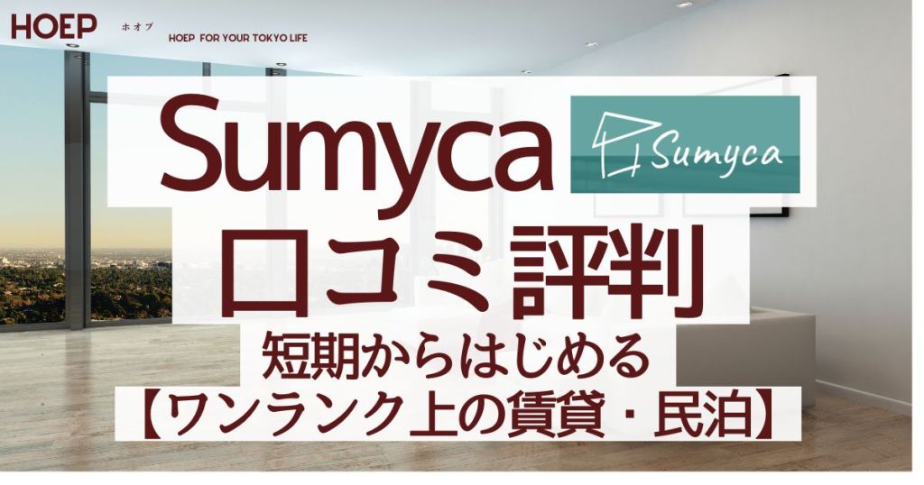 Sumyca口コミ評判｜短期からはじめるワンランク上の賃貸・民泊