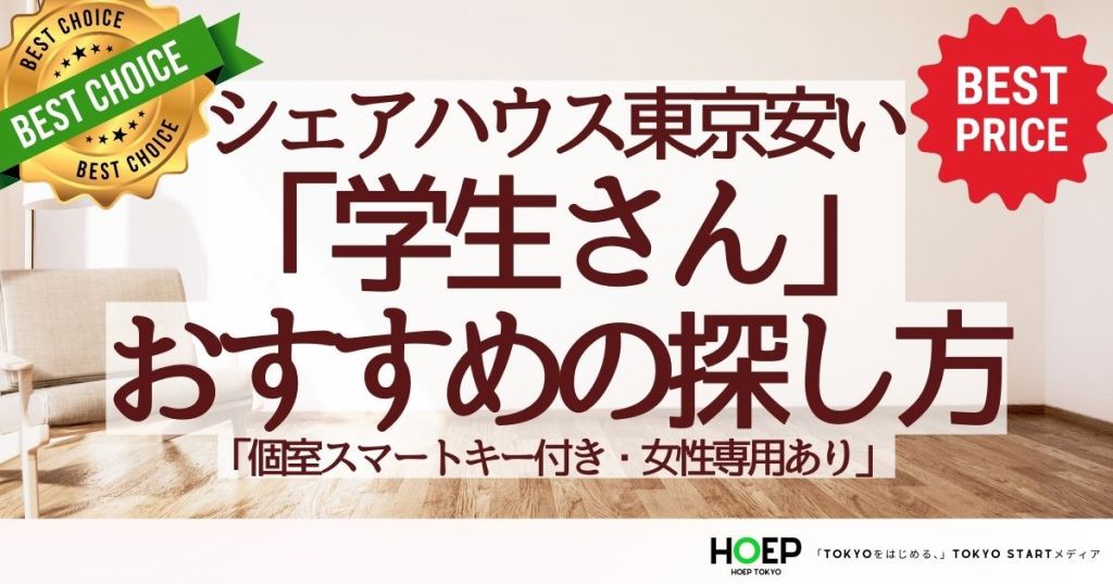シェアハウス東京安い学生におすすめ｜女性・個室・学生寮など