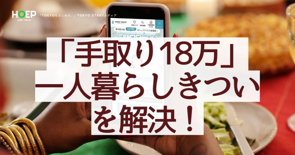 手取り18万一人暮らしきつい解決する！個室シェアハウスとは？