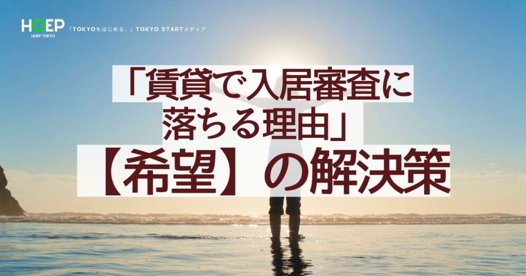 「賃貸で入居審査に落ちる理由?アパート審査【希望】の解決策」